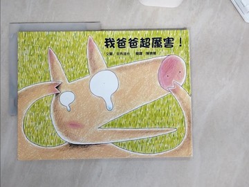 【書寶二手書T8／少年童書_TT2】我爸爸超厲害!_宮西達也