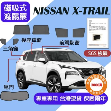 【車巢CC】保固兩年 sgs不含甲醛 Nissan X-TRAIL遮陽簾 X-TRAIL遮陽 磁吸式窗簾 抗UV