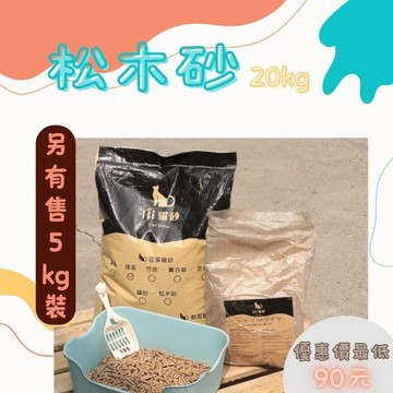 松木砂 貓砂 松木沙 崩解型貓砂 貓砂盆 貓砂 礦砂 豆腐砂 木屑砂 豆腐貓砂 松木砂 混合砂
