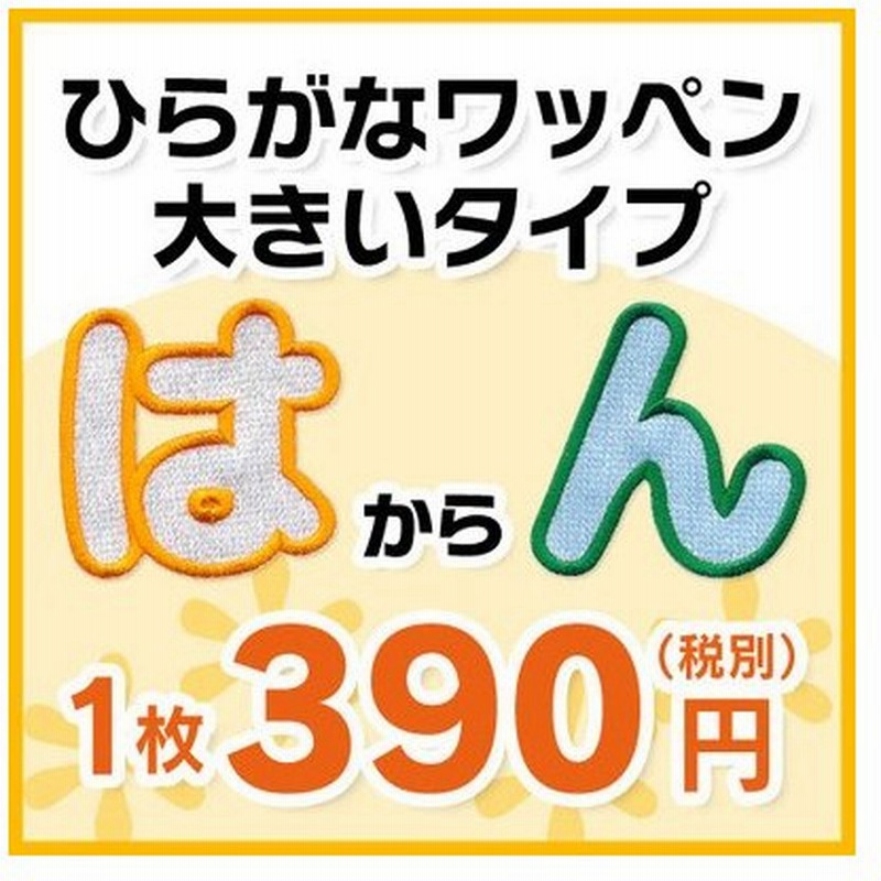 7ｃｍサイズ 大きい ひらがなワッペン は ん 通販 Lineポイント最大get Lineショッピング