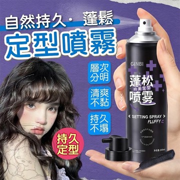 🔥蓬鬆塑型🔥造型噴霧 自然蓬鬆 蓬鬆定型 瀏海定型 蓬鬆定型噴霧 定型噴霧 頭髮定型噴霧 髮型定型噴霧 輕鬆塑型
