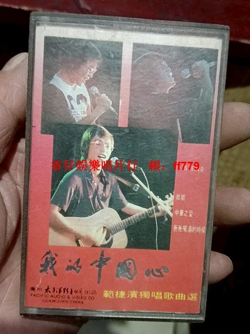 范捷濱《我的中國心》1984年太平洋影音原版磁帶 經典老歌音質清晰 全盤試聽正常 原裝盒帶 懷舊收藏 華語金曲