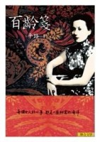 百齡箋（新版）