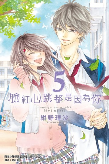 【電子書】臉紅心跳都是因為你 (5)