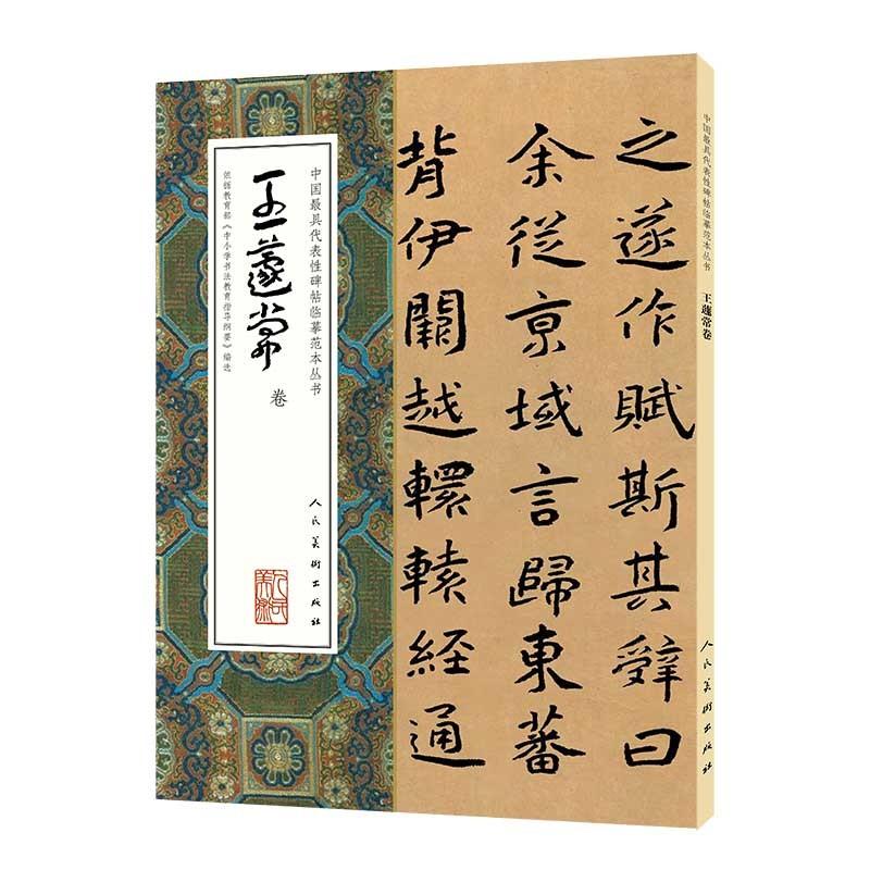 王キョ常巻　中国代表的碑帖模写範本叢書　中国語書道 中国性碑帖#20020;#25721;范本#19995;#20070;-王#34343;常卷