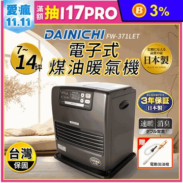 【大日 Dainichi】電子式煤油暖氣機 FW-371LET 鉑金棕+加油槍