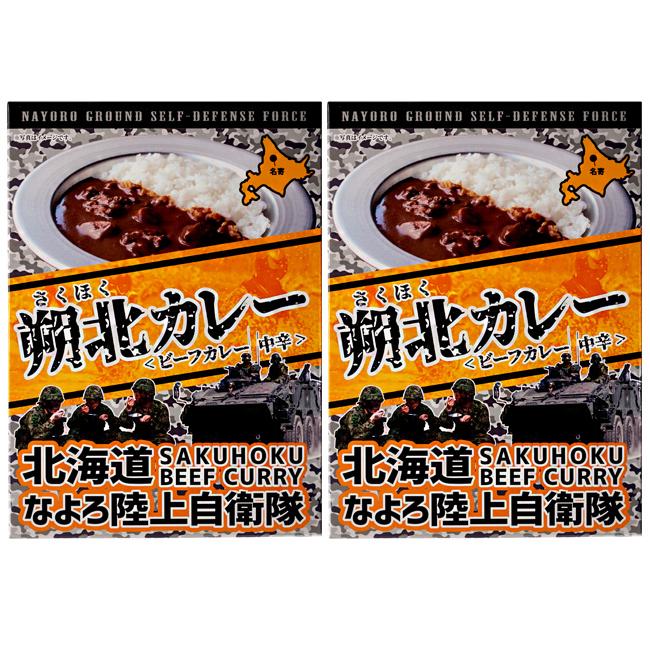 陸上自衛隊 朔北カレー180g×2個セット 自衛隊 さくほく 道北ルーカレー 北海道名寄市