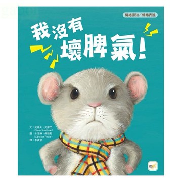 東雨/我沒有壞脾氣!【品格教育繪本: 情緒認知/情緒表達】