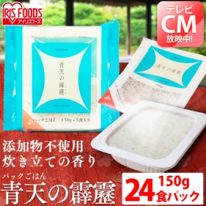 パックご飯 青天の霹靂 150g 24食パック 青森県産 青天の霹靂 低温製法米のおいしいごはん 150g×24個パック 一等米100%使用 お米 パック