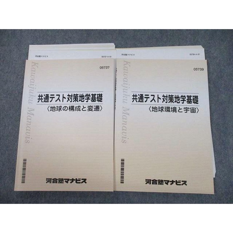 TQ10-064 河合塾マナビス 共通テスト対策地学基礎 地球の構成と変遷/地球環境と宇宙 テキスト 計2冊 sale 19S0D |  LINEブランドカタログ