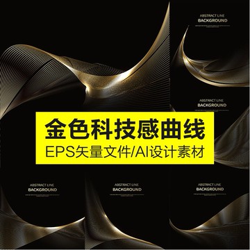 設計素材 | 黑色線條質感金色曲線化妝品抽象背景板海報EPS矢量設計AI素材庫