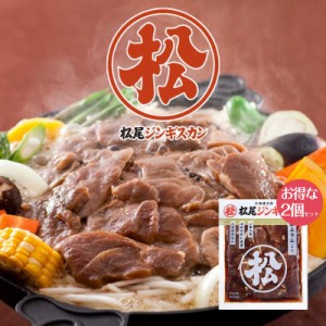 松尾ジンギスカン 味付特上ラム 400ｇ×2個セット 送料無料 成吉思汗 羊肉 北海道 お土産 焼肉 ギフト お歳暮 プレゼント バレンタイン