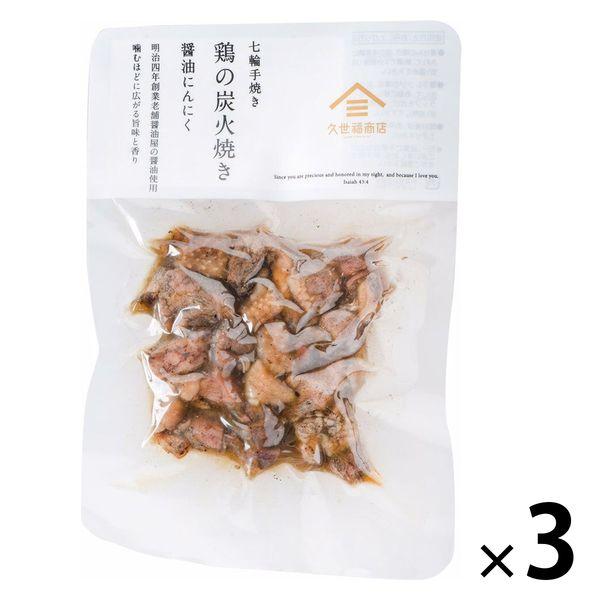 サンクゼール久世福商店 七輪手焼き 鶏の炭火焼き 醤油にんにく 80g 1セット（3個） サンクゼール おつまみ