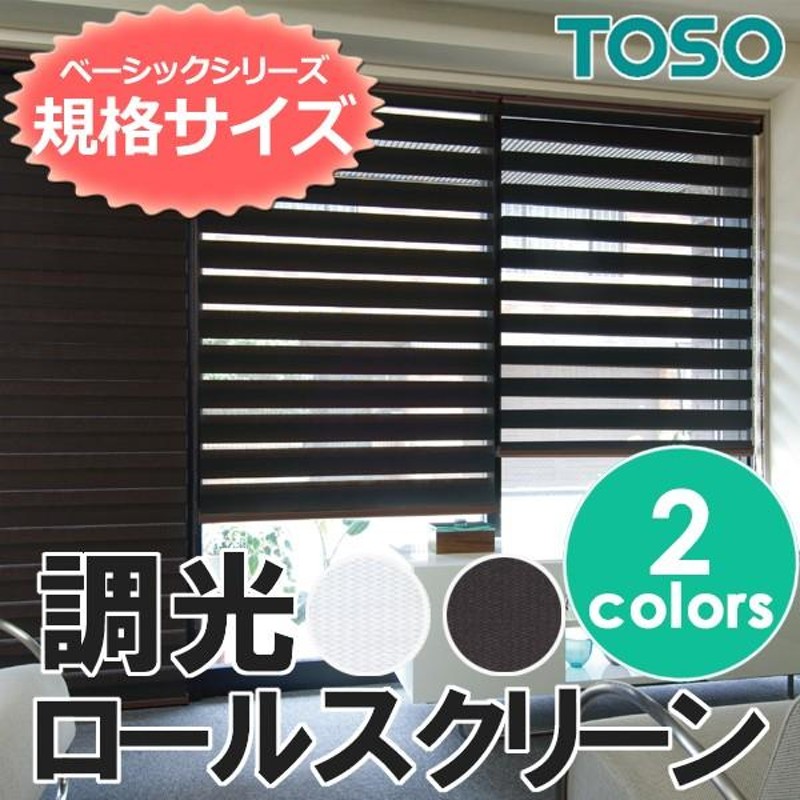 ロールスクリーン 調光 TOSO センシア 調光 幅60×高さ150cm ロールカーテン ベーシックシリーズ LINEショッピング