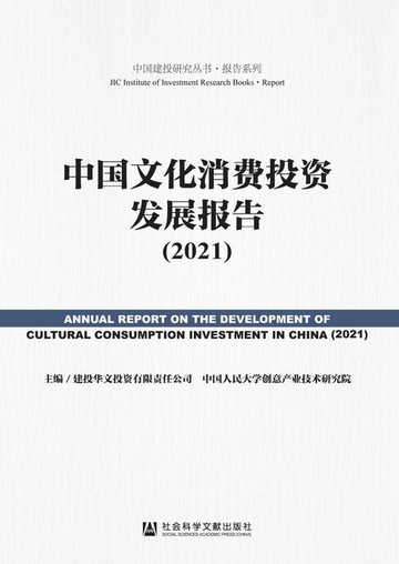 【電子書】中国文化消费投资发展报告（2021）