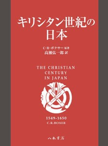 キリシタン世紀の日本 Ｃ・Ｒ・ボクサー 高瀬弘一郎