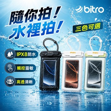 【bitro】IPX8手機防水袋 7吋可觸控 漂浮氣囊 水下拍照 浮潛游泳溯溪 出國玩水 潛水袋