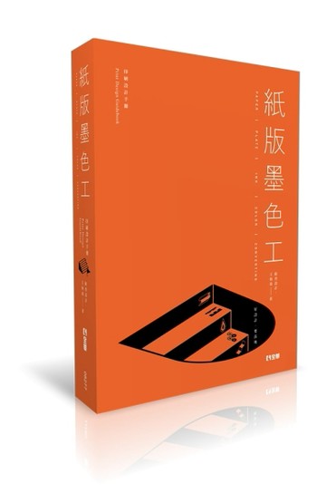 紙版墨色工－好設計，要落地[二手書_良好]