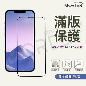 【滿版9H鋼化膜】iPhone 17 / 16 全系列 螢幕保護貼｜10D高清疏油防指紋｜高透不偏色 滑順 疏油抗汙