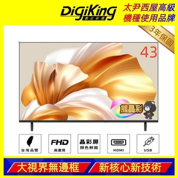 DigiKing 數位新貴 43吋 FHD晶彩屏美學無邊低藍光液晶顯示器