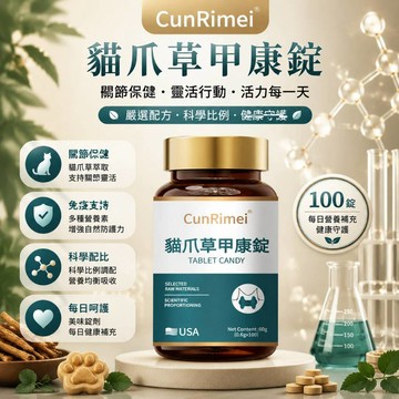 貓爪草甲康錠 結/節專用 亢/減 平衡 不怕大脖子 科學配方 100粒 3年保質期 中老年身體保養 美女研究所
