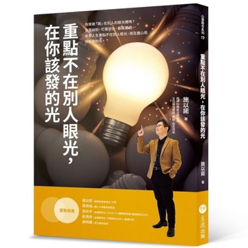 重點不在別人眼光，在你該發的光