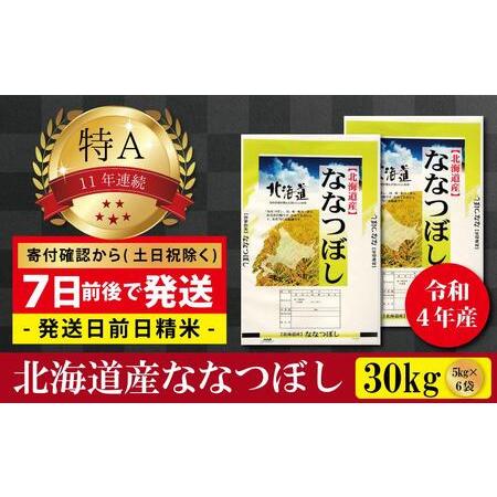 ふるさと納税  令和5年産北海道産ななつぼし30kg(5kg×6袋) 【米 お米 ななつぼし 美唄 米 白米 こめ 北.. 北海道美唄市