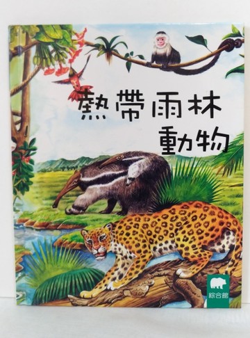 熱帶雨林動物[二手書_良好]