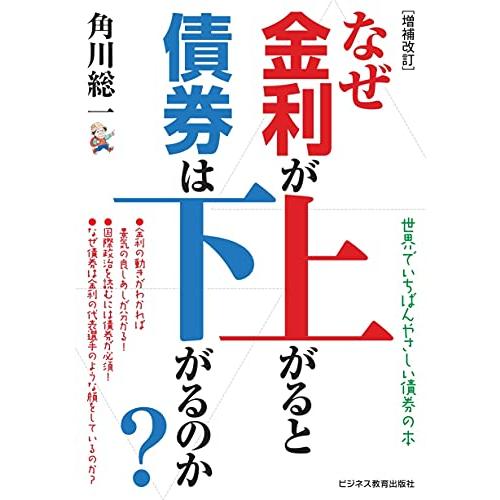 増補改訂 なぜ金利が上がると債券は下がるのか