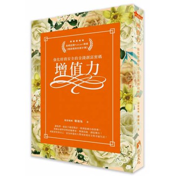 增值力：強化財務安全的金錢創富密碼