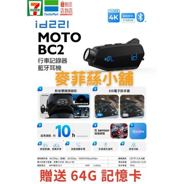 🎉2025新品🎉🚚免運附發票👍🥳贈記憶卡🎁現貨當日快速出🔥🔥id221 Moto BC2 行車紀錄器 藍芽耳機 前後鏡頭
