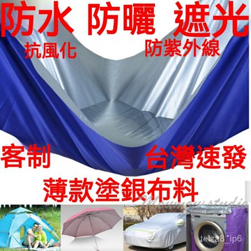 台灣出貨 防曬防雨佈料 210D牛津佈 塗銀雨傘佈 輕薄天幕佈 遮陽防水佈 遮陽防風戶外帳篷佈 雨衣 車套 床墊圍裙