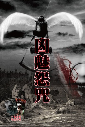 【電子書】凶魅怨咒