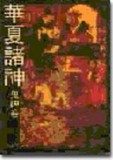 華夏諸神鬼神卷[二手書_普通]