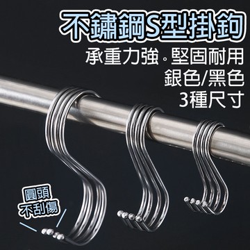 不鏽鋼S型掛鉤 勾 免釘掛鈎 S勾 S型掛鈎 不銹鋼掛勾 金屬 掛勾 不鏽鋼S掛勾 免釘掛鈎 S型掛鈎