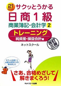  サクッとうかる日商１級　商業簿記・会計学　改訂３版(２) トレーニング　純資産・損益会計編／ネットスクール