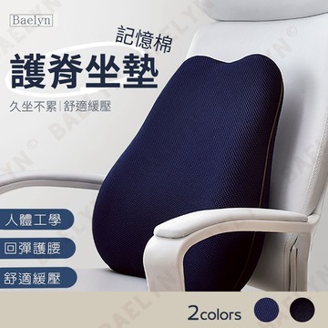 [挑戰最低價] 記憶棉護脊坐墊 坐墊 護腰坐墊 記憶棉靠背墊 座椅靠墊 記憶坐墊 椅子坐墊 背墊 護腰腰靠 護脊坐墊