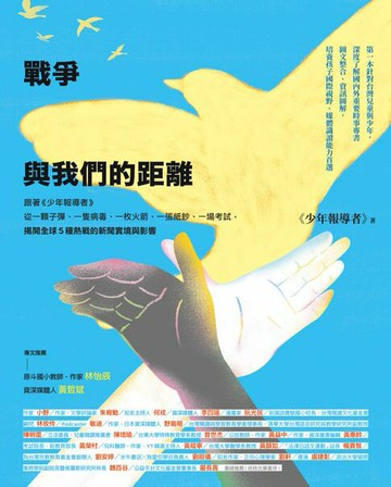 【電子書】戰爭與我們的距離（2025年最新修訂版）：跟著《少年報導者》從一顆子彈、一隻病毒、一枚火箭、一張紙鈔、一場考試，揭開全球5種熱戰的新聞實境與影響