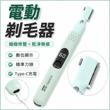 【台灣現貨隔日達】電動剃毛器 除毛器 男女通用 私密修毛刀 蛋皮/腋下/臀線專用 刮腋毛器 肛毛剃刀 脫毛器 修眉