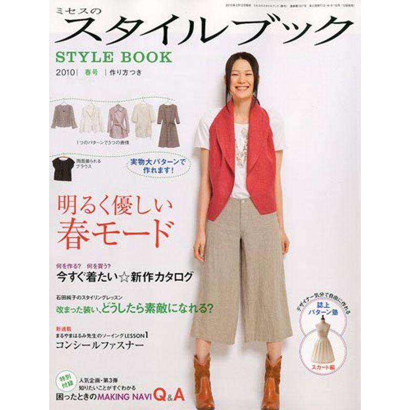 ミセスのスタイルブック 2010年 03月号 雑誌