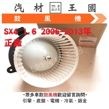 【LM汽材王國】 鼓風機 SX4 1.6 2006-2013年 正廠 鼓風機馬達 風鼓馬達 總成 鈴木 SUZUKI