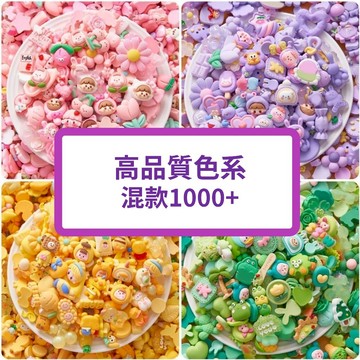 【台灣24H現貨】混色立體貼 樹脂貼 奶油膠裝飾 DIY配件 材質手工小飾品   髮夾配件