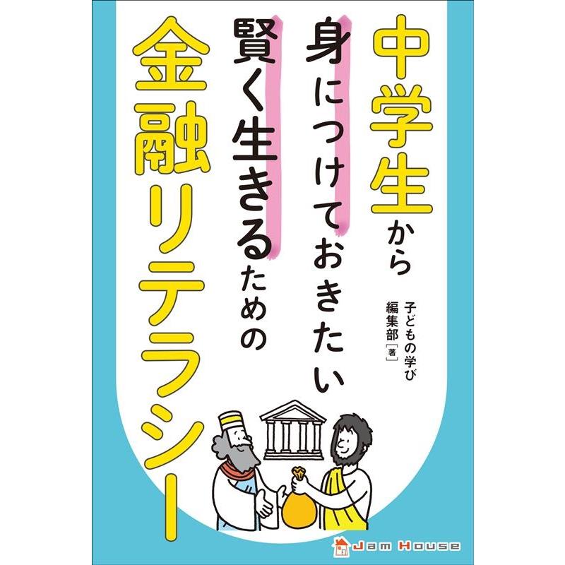 中学生から身につけておきたい賢く生きるための金融リテラシー