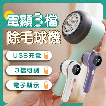 【台灣現貨??升級數顯三檔??】除毛球機 除毛球 毛球去除器 毛球機 去毛球 起毛球機 去毛球機 刮毛球機 起毛球 除毛球