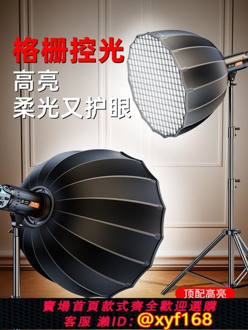 {可打統編 保固一年}【深拋格柵】直播補光燈主播專用美顏專業影棚設備深口拋物線柔光箱蜂巢格柵網格閃光燈罩攝影柔光罩保榮口捌
