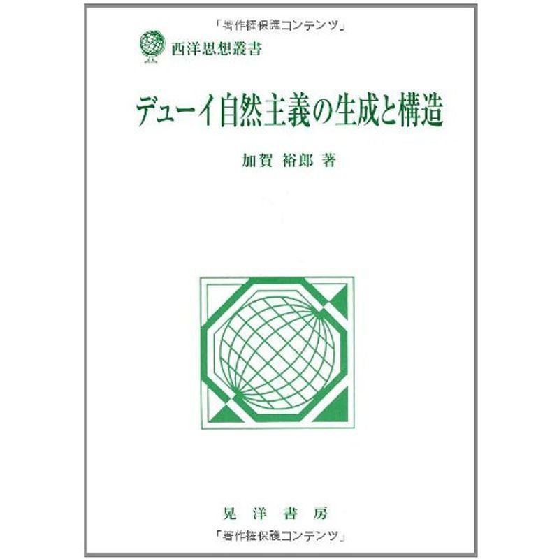 デューイ自然主義の生成と構造 (西洋思想叢書)