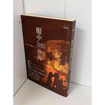 【雷根360免運】【送贈品】眼中世界 #八成新【P-B1770】