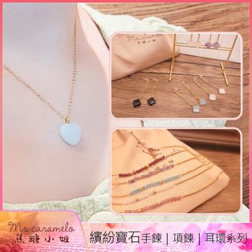 【焦糖小姐 Ms caramelo】精選 天然水晶306不鏽鋼系列(項鍊 手鍊 耳環)均一價任選$620