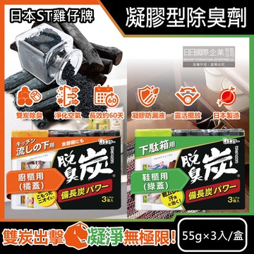 脫臭炭強力消臭備長炭活性碳凝膠型除臭劑55gx3入/盒
