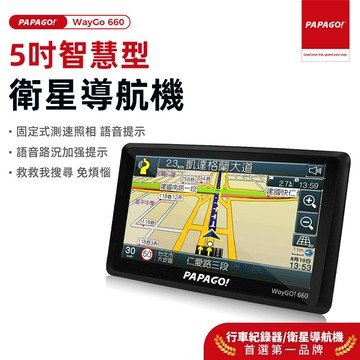 【PAPAGO!旗艦館】WayGo 660 5吋 智慧型衛星導航機 語音提示 區間測速